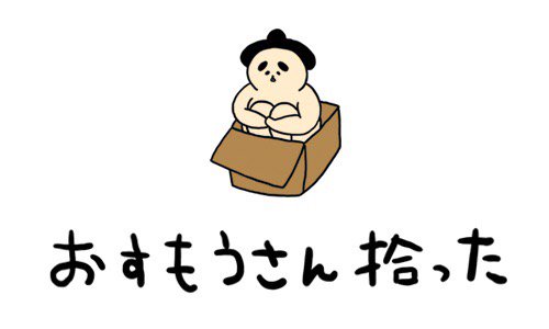おすもうさん拾っのtwitterイラスト検索結果
