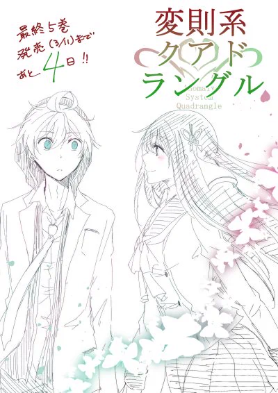 最終5巻発売(3/11)まであと4日!!

変則系クアドラングル [COMICメテオ]  https://t.co/MddrA9WSBV 

明日は今までの全部のカラートビラ集&書店特典&Twitterキャンペーン情報が公開です! 