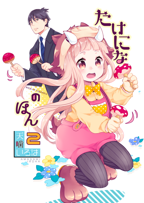 『たけになのほん２』の表紙だけ出来ましたー(´ヮ`*)今回はこんな感じです！ 