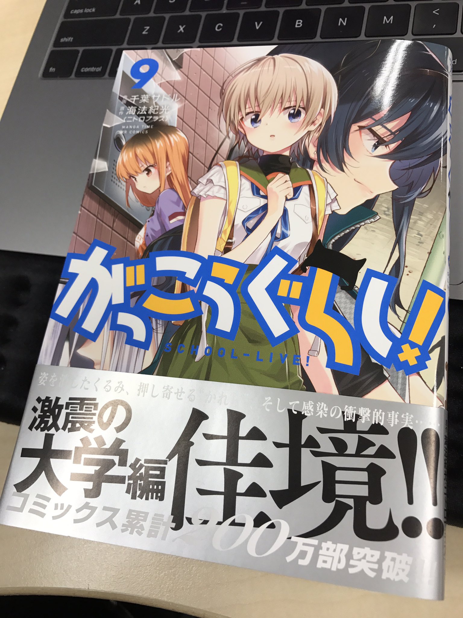 でじたろう ニトロプラス がっこうぐらし 最新刊9巻のサンプル到着 累計0万部突破とのことでスゴい 今週末11日発売 T Co Yh4wlsbkso Twitter