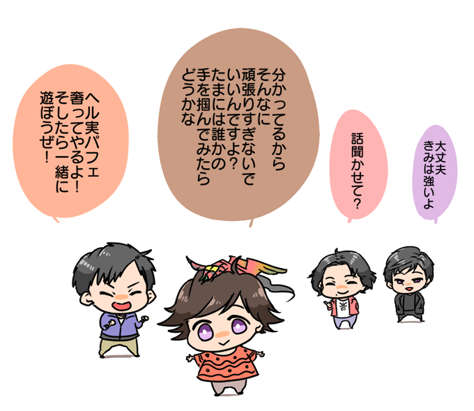 1位はおえーじ!多分圧倒的アイコン力!!
2位はこーたさん!みかん好きです!
3位はごだいくん!もっと重い荷物持ちます!
4位はヒビキさん!鍛え方が足りなかった!
考えてみたらメンタルボドボドでもこのメンツと30分話しただけで「生きるの最高」とか言いだすほどのカウンセラーばかりだ 