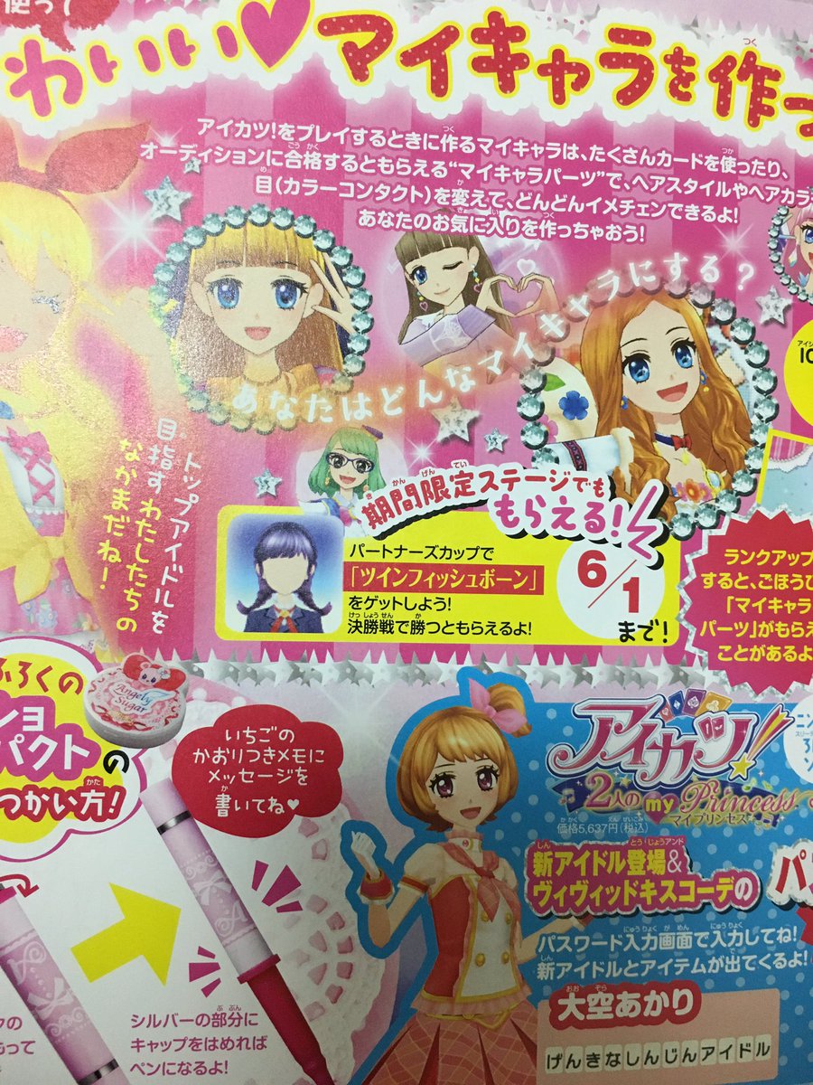 シュピー サブアカ ぷっちぐみの昔のアイカツ の記事を読んでたら懐かしくなった マイキャラパーツはスターズにもあって嬉しい
