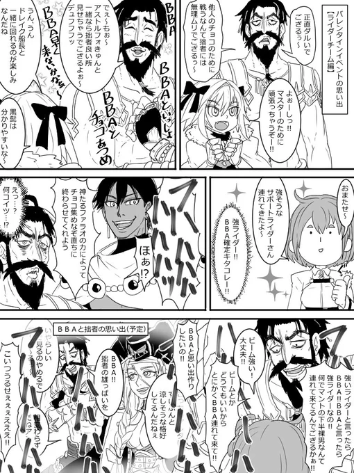 FGOバレンタインイベントの思い出漫画。髭ドレ要素あり。 