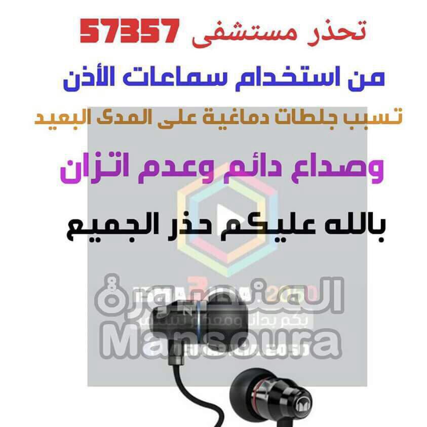 maryoom0011's tweet photo. احذروا من سماعات الإذن https://t.co/7jhnKQwLXz