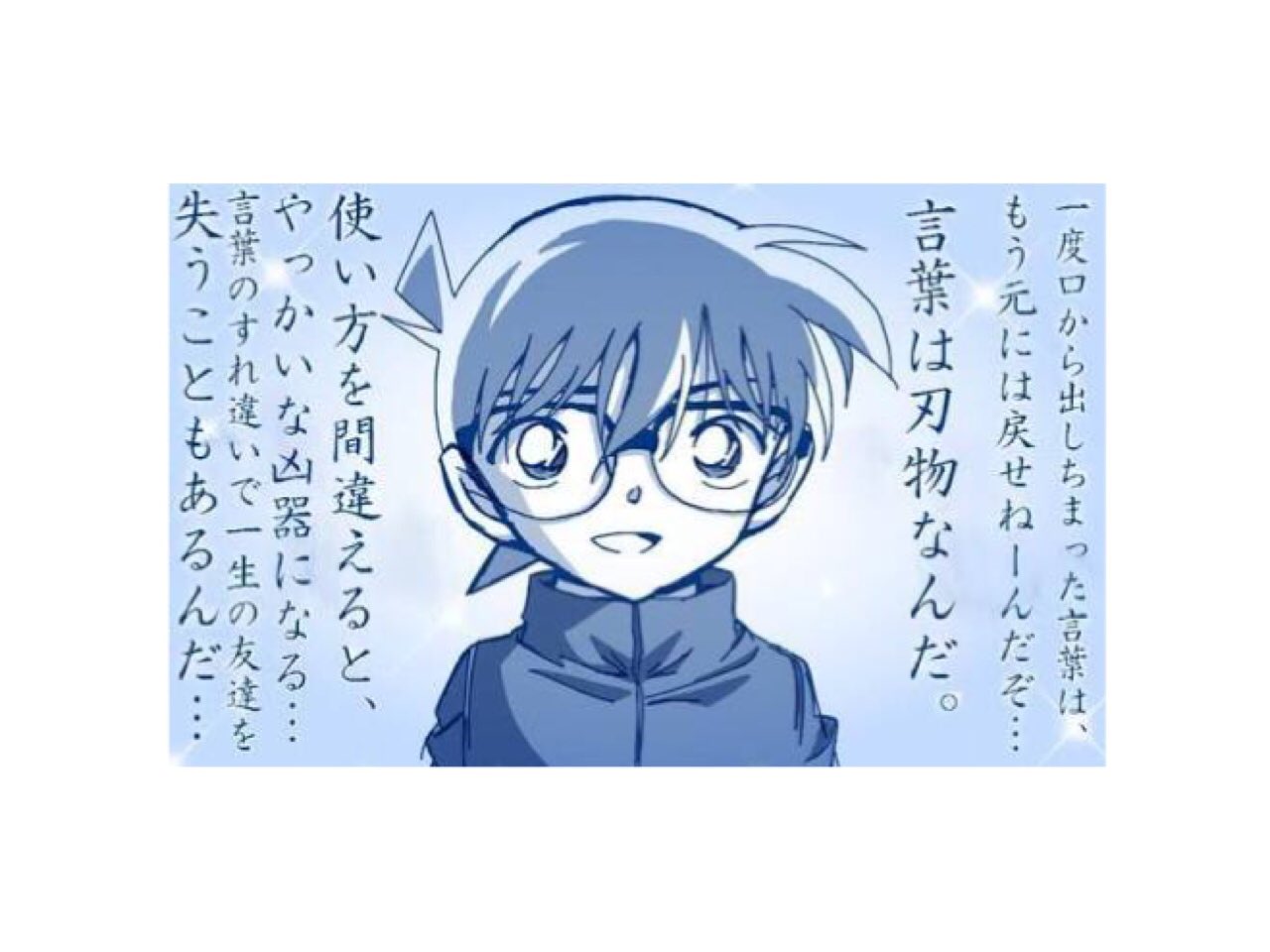 みさ コナン垢 على تويتر 名探偵コナン 名台詞 第15作 沈黙の15分 クォーター 一度口から出ちまった言葉は もう元には戻せねぇーんだぞ 言葉は刃物なんだ 使い方を間違えると やっかいな凶器になる 言葉のすれ違いで一生の友達を 失うこと みさ コナン垢 على تويتر 名探偵コナン 名台詞 第15作 沈黙の15分 クォーター 一度口から出ちまった言葉は もう元には戻せねぇーんだぞ 言葉は刃物なんだ 使い方を間違えると やっかいな凶器になる 言葉のすれ違いで一生の友達を 失うこと