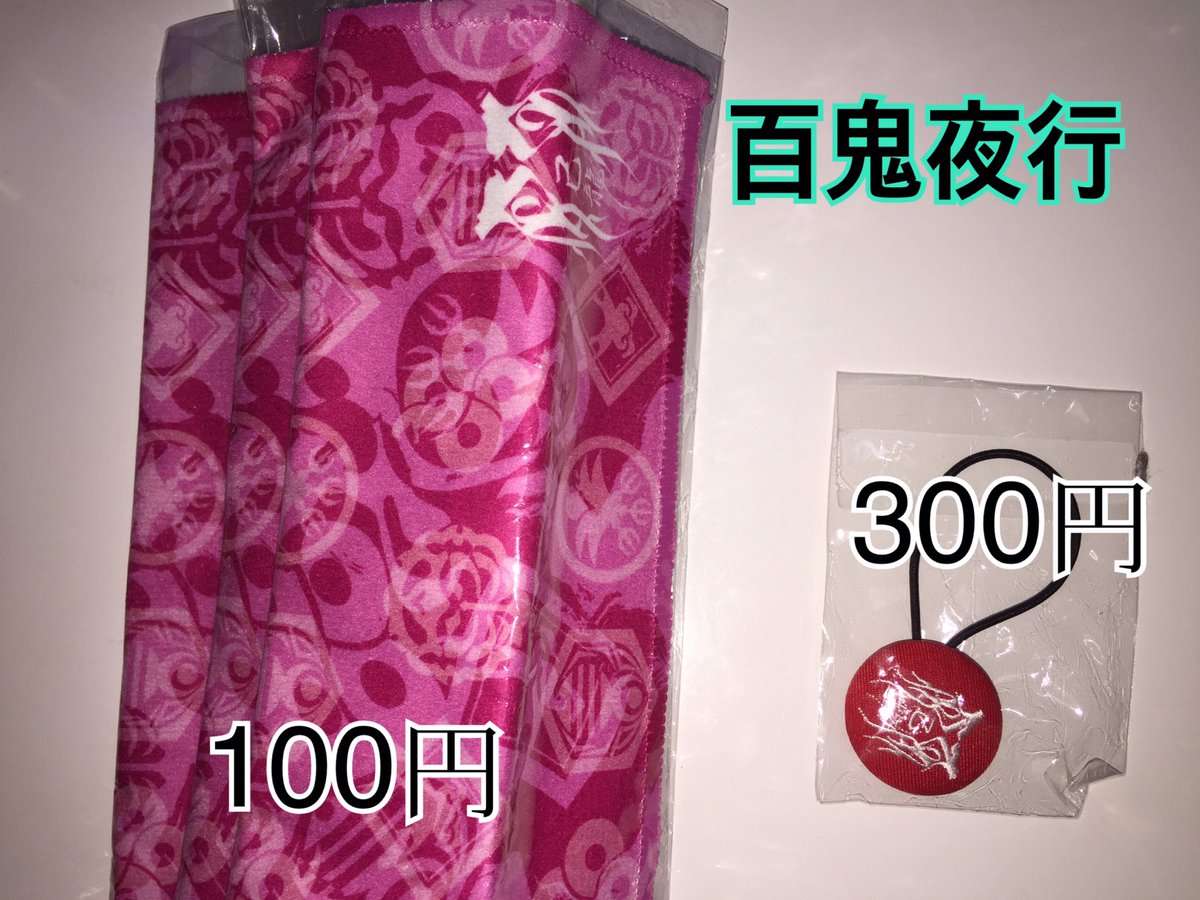 えり お取引垢 Ar Twitter 拡散希望 己龍グッズお譲りいたします 百鬼夜行 龍跳狐臥 ガチャ龍 一色日和 酒井参輝 黒崎眞弥 お守りキーホルダー ヘアゴム タオルは1枚100円 その他のグッズは300円にてお譲りいたします 3月12日チャリティー公演 回顧録 仙台での えり お取引垢 Ar Twitter 拡散希望 己龍グッズお譲りいたします 百鬼夜行 龍跳狐臥 ガチャ龍 一色日和 酒井参輝 黒崎眞弥 お守りキーホルダー ヘアゴム タオルは1枚100円 その他のグッズは300円にてお譲りいたします 3月12日チャリティー公演 回顧録 仙台での