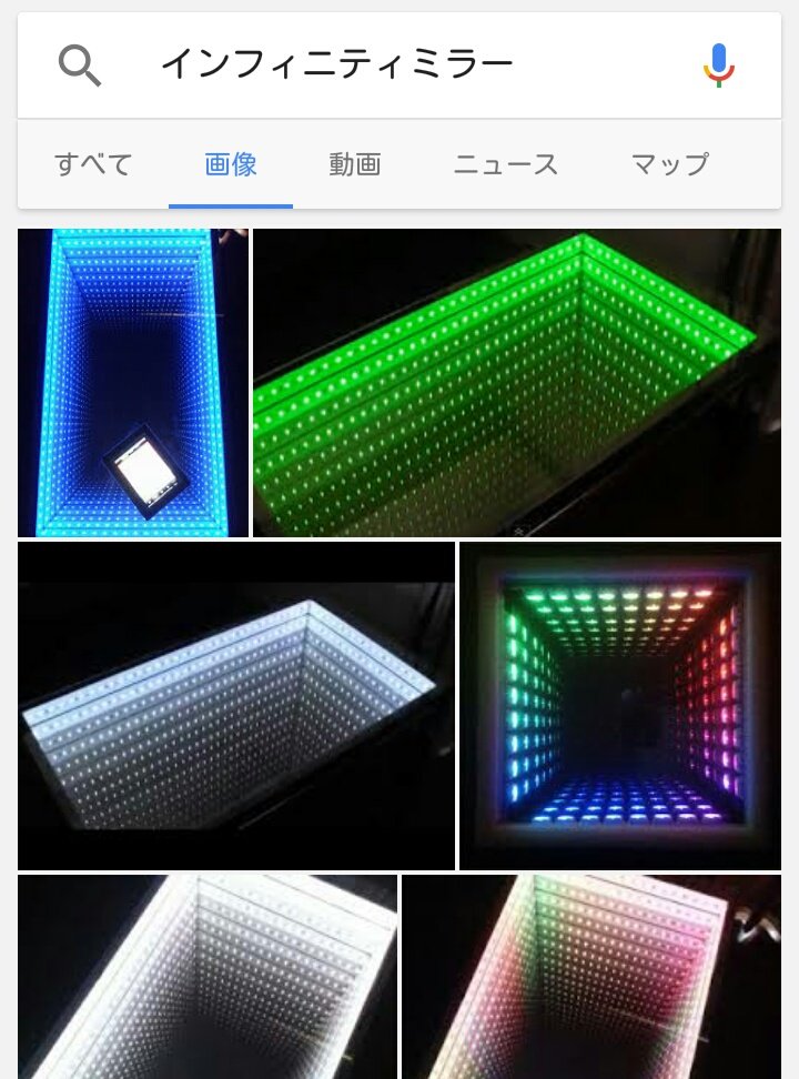 山下メロ ファンシー絵みやげ 平成レトロ No Twitter 3 インフィニティミラー 無限led Ledブラックホール それぞれ画像検索してみた 面白いのがどれ入れても 作り方 のサジェストが出る どれも検索されてますね 各社色んな商品名つけてるのか そして