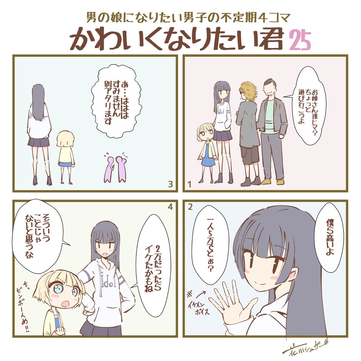 花川シュガー 男の娘になりたい男子の不定期4コマ かわいくなりたい君25