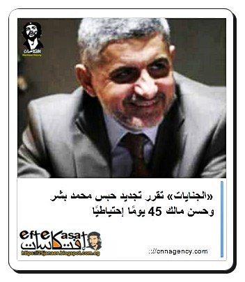 «الجنايات» تقرر تجديد حبس محمد بشر وحسن مالك 45 يومًا إحتياطيًا