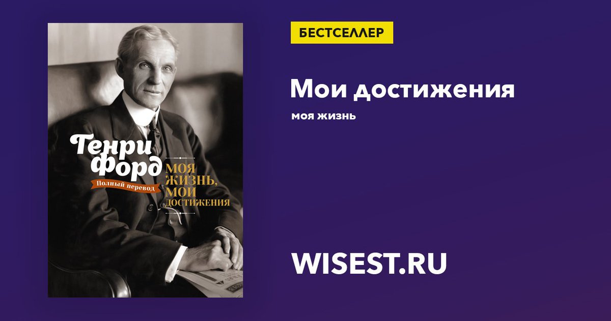 wisest_ru's tweet photo. Книга - Моя жизнь, мои достижения. Генри Форд.
Купить за 350 р. https://t.co/lFfuSUorUE https://t.co/CRR03qK9IM