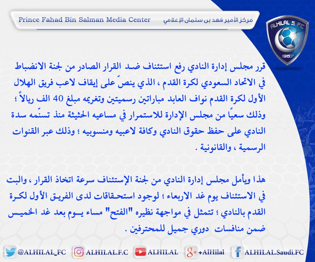 مجلس إدارة نادي #الهلال يقرّر رفع استئناف ضد قرار إيقاف “نواف العابد”.