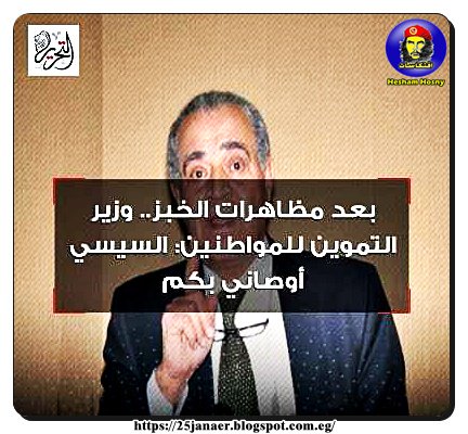 بعد مظاهرات الخبز.. #وزير_التموين للمواطنين:  السيسي أوصاني بكم