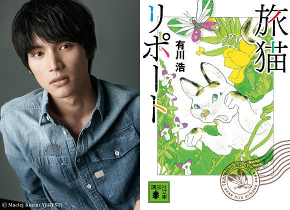 Unleashthegeek Fukushi Sota Cast In Live Action Adaptation Of Arikawa Hiro S Tabi Neko Report Playing A Man Who Travels All Over Japan With His Cat T Co Zqh4ijb1fa Twitter