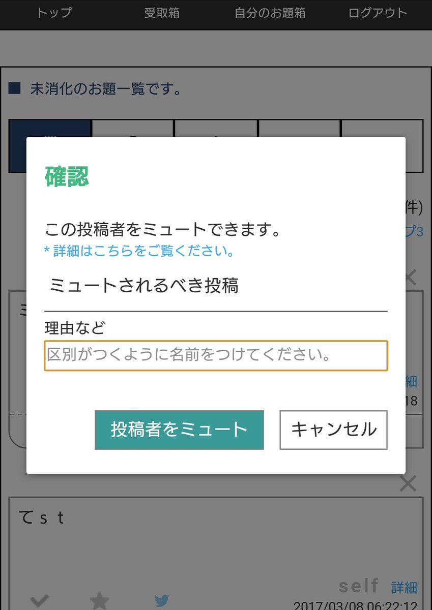 お題箱 お題箱を更新しました 受け取ったお題の上に 投稿者ミュート の機能を追加しました タップすると確認画面が表れるので 区別のためミュート理由などを記載し 投稿者ミュートを押してください この機能を使うと そのお題を投稿してきた人から