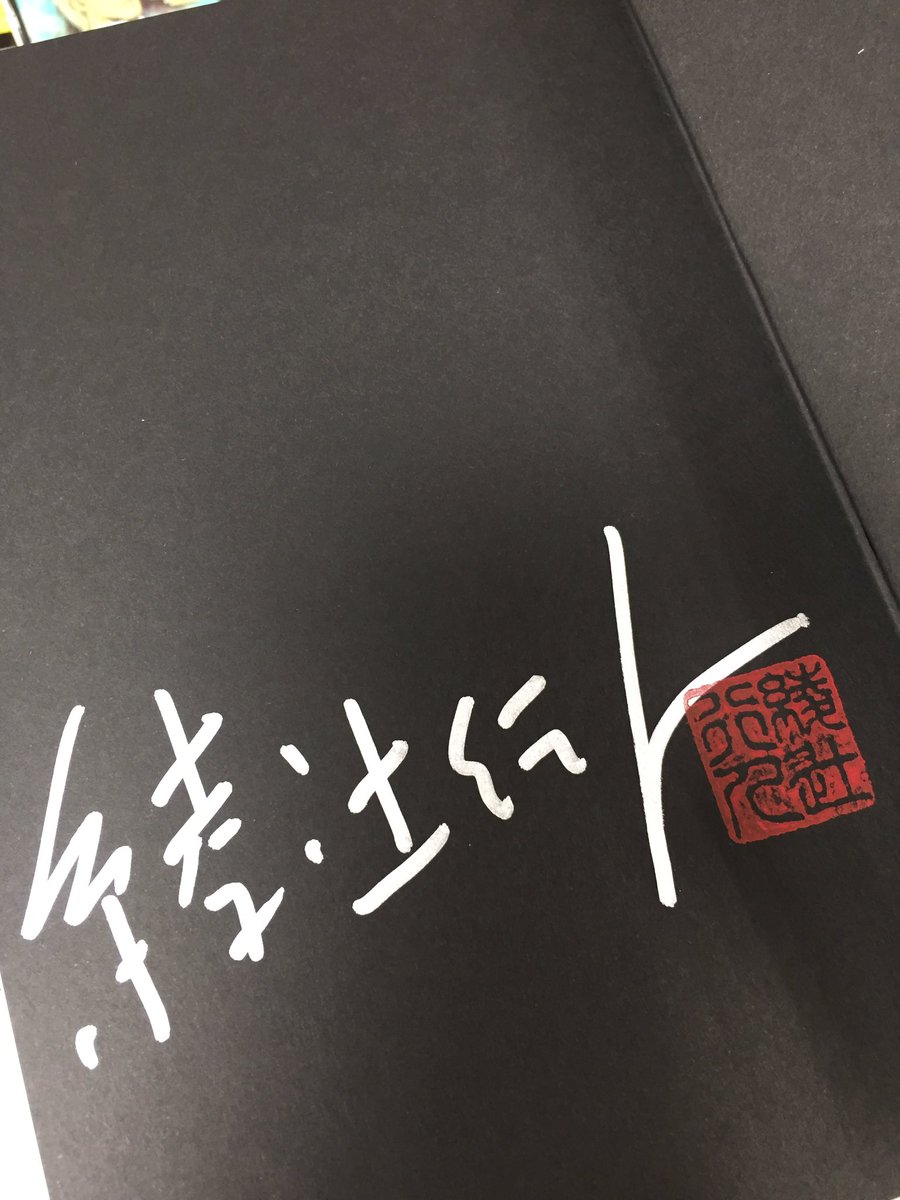 綾辻行人先生サイン本情報】 本日『人間じゃない 綾辻行人未収録作品集