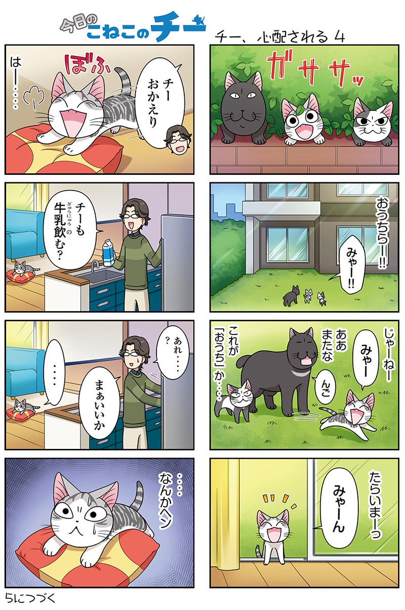 ボンボンtv V Tvittere 8コママンガ 今日のこねこのチー チー 心配される4 新作3dcgアニメ こねこのチー ポンポンらー大冒険 がマンガになった 単行本1巻3月26日発売 こねこのチー チーズスイートホーム 今日のこねこのチー 142話 ボンボンtv V Tvittere 8コママンガ 今日のこねこのチー チー 心配される4 新作3dcgアニメ こねこのチー ポンポンらー大冒険 がマンガになった 単行本1巻3月26日発売 こねこのチー チーズスイートホーム 今日のこねこのチー 142話