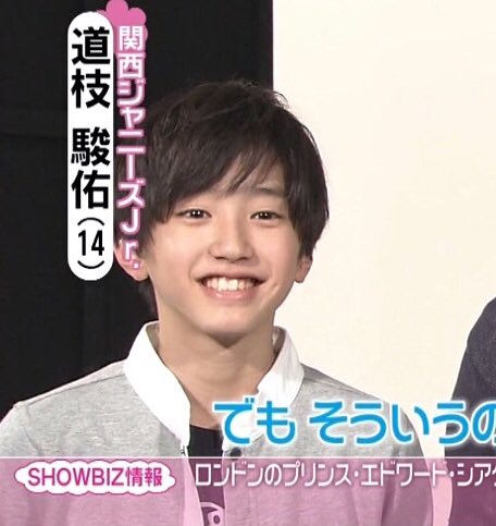 ぽっきー No Twitter 可愛い関西ジャニーズjr の道枝駿佑くん 14 が可愛くてキラキラ笑顔が眩しくて可愛くて可愛いのが世間にバレました