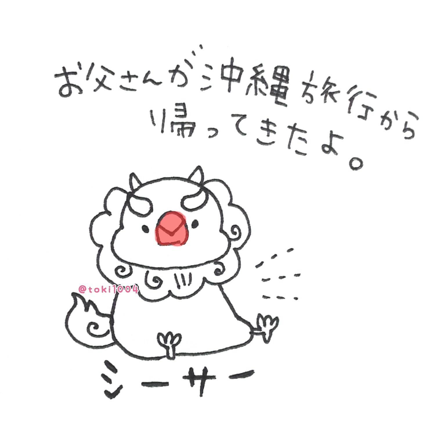 イラストレーターとき ひとりで沖縄旅行に行った父 遊びまくってる父に母ブチ切れw シーサー 沖縄 一人旅 絵 イラスト イラストレーター お絵描き ドローイング 一発描き ボールペン 文鳥 Bird らくがき 一日一絵 T Co Pjp8mfi76k
