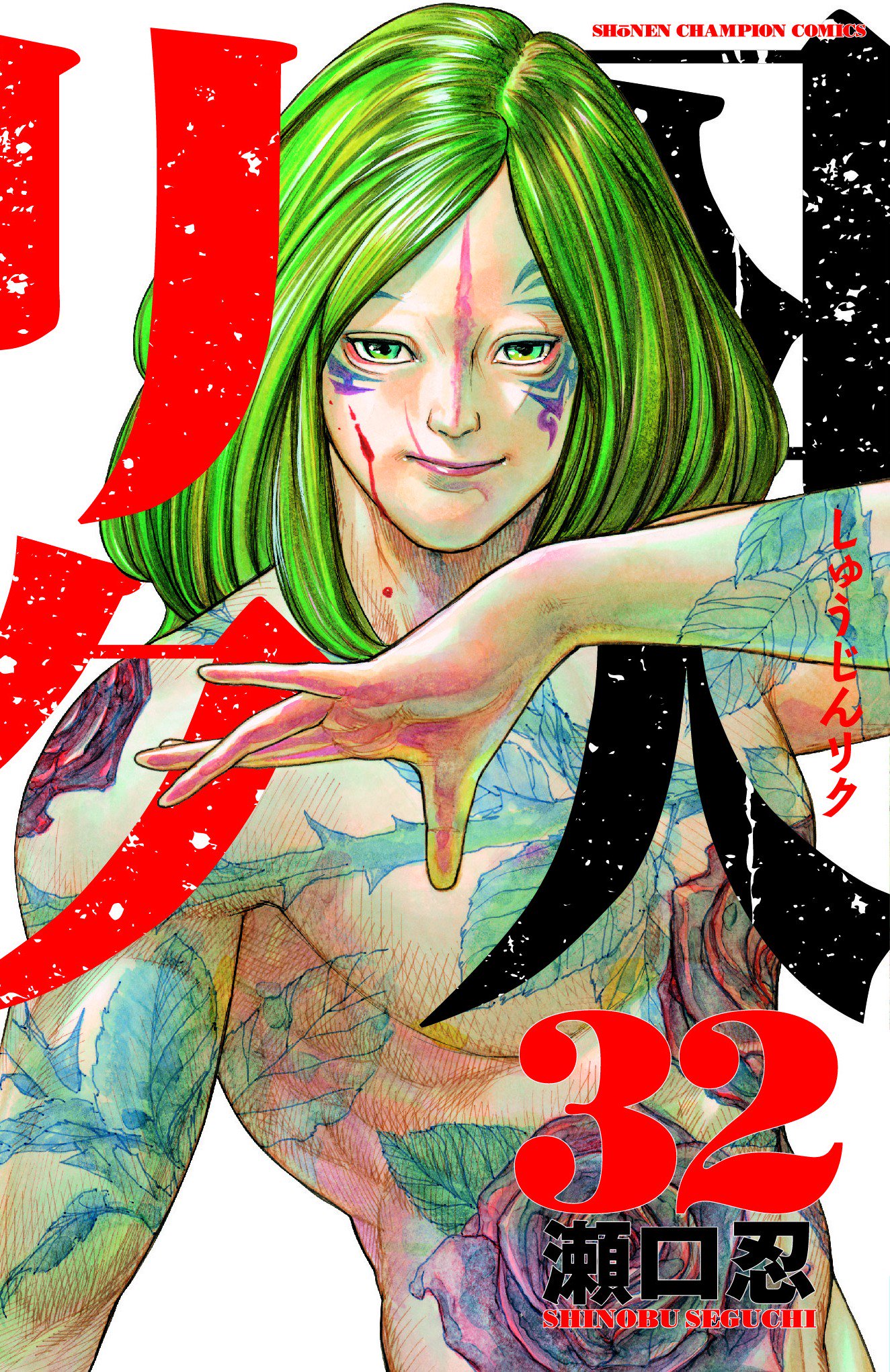 秋田書店 - 囚人リク全巻 週刊少年チャンピオン編集部 on X: 