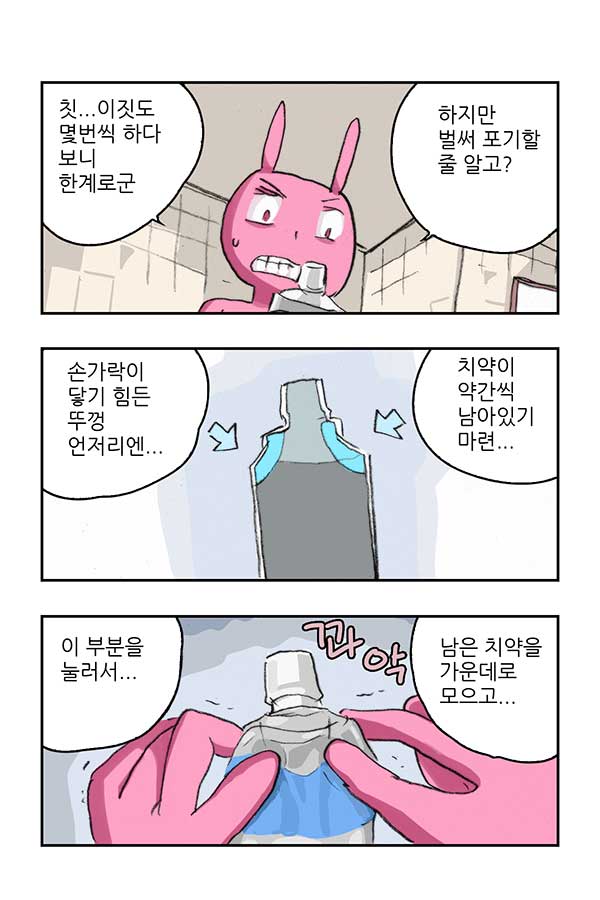 마사토끼와 함께 34,치약 