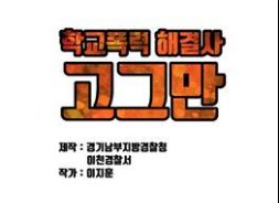 policheon's tweet photo. <말하는 고구마>해결사 고그만
 그(?)가 학교로 달려간 이유는 ?
https://t.co/mt52CXjsud https://t.co/aok9071v67