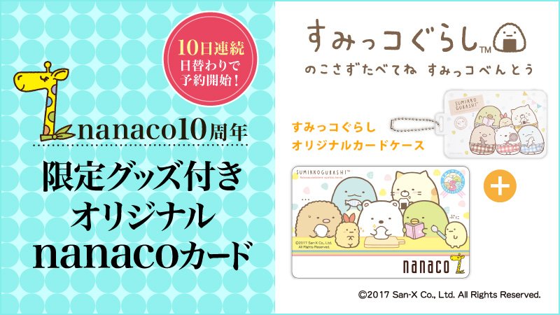 Twitter 上的 セブン イレブン ジャパン Nanacoカード10周年記念 限定デザインのnanacoカードが3 10まで毎日登場 8日目に登場するのは すみっコぐらし 5周年オリジナルデザインnanacoカード付きカードケース です オムニ7で好評予約受付中 T Co