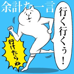 【本日リリース】「余計な一言を言っちゃうねこ」今回のお前猫シリーズは、一見使いやすいかと思いきやよく見ると余計な事言ってるそんなスタンプです!ぜひギャグとして相手を怒らせないように使ってくださいね!w https://t.co/wUUbifGRb5 #LINEスタンプ 