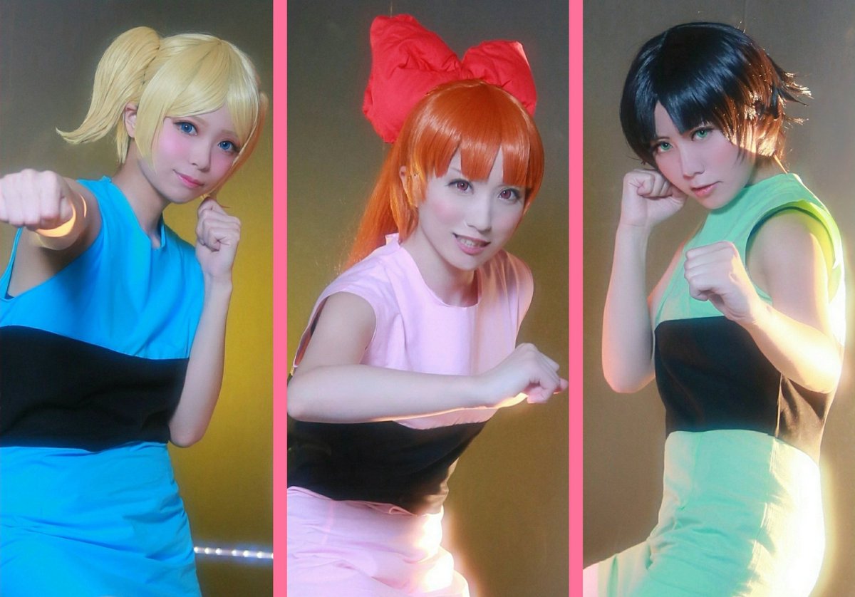 あいり コスプレ The Powerpuff Girls 強くてかわいい正義の味方 みんなのアイドル パワーパフガールズ ブロッサム ここさん バブルス あいり バターカップ あんな Phot クロノアキさん