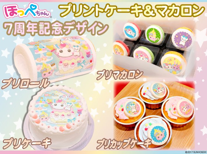プリロール公式 キャラケーキ マカロン Pa Twitter ほっぺちゃん7周年を記念して アニバーサリーデザインケーキ マカロンが発売 記念デザインのかわいいほっぺちゃんがプリントされたおいしいスイーツです 詳しいラインナップはプリロールhpをご確認ください