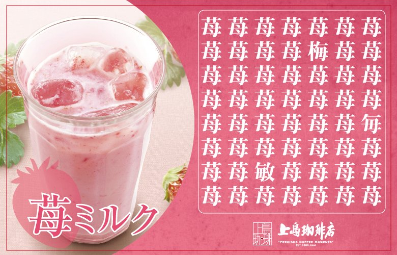 上島珈琲店 On Twitter 苺じゃないのはいくつ 苺 いちご の中に異なる漢字が入っています いくつ見つけられましたか 母という 漢字には お母さん の他に たくさんの という意味があります 母に草かんむりが付いている 苺 はどんどん実がなる様子