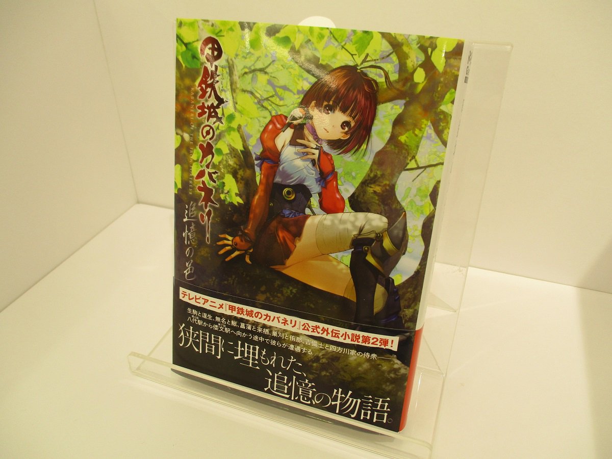I Gストア 公式 Pa Twitter 本日入荷 甲鉄城のカバネリ 甲鉄城のカバネリ 追憶の邑 1 300円 税 第6話から第7話へ向かう途中で彼らが遭遇した追憶の物語 Igストア 甲鉄城のカバネリ