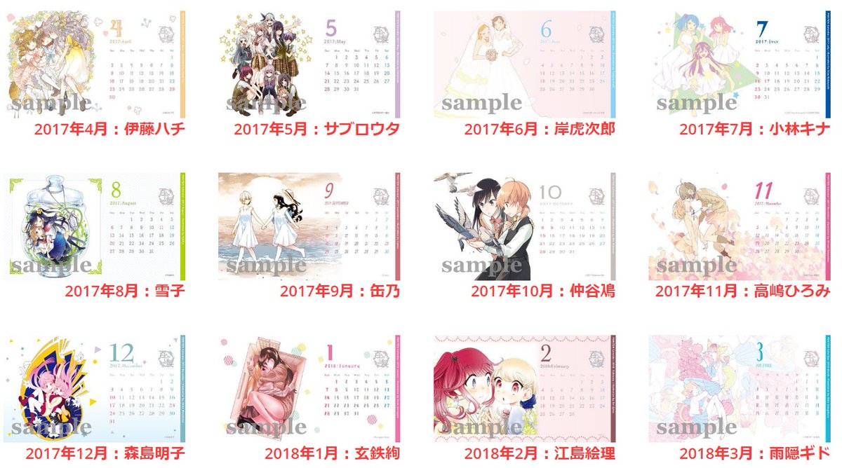 百合展 百合展17 百合展公式卓上カレンダー 17年4月はじまりの作家12名による描き下ろしイラストの卓上 カレンダーです T Co Lgluoivnje