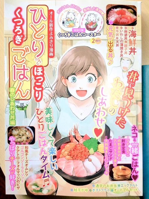 【お知らせ】昨日3/7発売の「ひとりでほっこり くつろぎごはん」(ガイドワークス様)に表紙と漫画を載せていただきました。春の丼!海鮮丼!コンビニなどでも買えるようなのでぜひ〜🍣
 https://t.co/oktQtvzXoP 