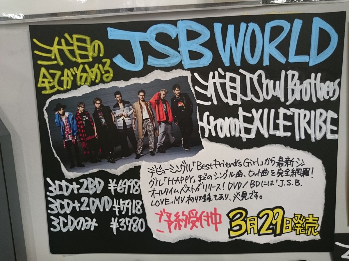 タワーレコード福岡パルコ店 三代目jsoulbrothers 3 29発売ベストアルバム Jsb World もご予約受付中 三代目のこれまでがぎっしり詰まった大ボリュームなアルバムです 先着特典はポスターカレンダー 4月からスタートなので新生活にピッタリ