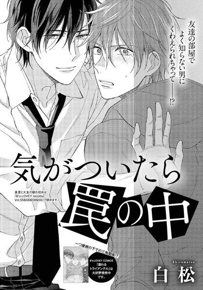 Bslovey در توییتر 白松 気がついたら罠の中 幼馴染みの真澄が大友のアパートに引っ越すことになり 手伝いにいった雅文 そこへ大友の担当編集 川崎が訪ねてきて なでか口でされてしまい 拘束シンドローム スピンオフ