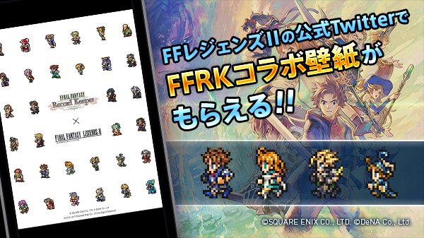 Ffレコードキーパー運営担当 Pa Twitter こちらもチェック ただ今ffレジェンズiiの公式twitterでは ドット絵のトゥモロとffの英雄たちが集結したコラボ壁紙を配布中です T Co Yks0qf00no この後15 00より始まるコラボイベントもぜひお楽しみください