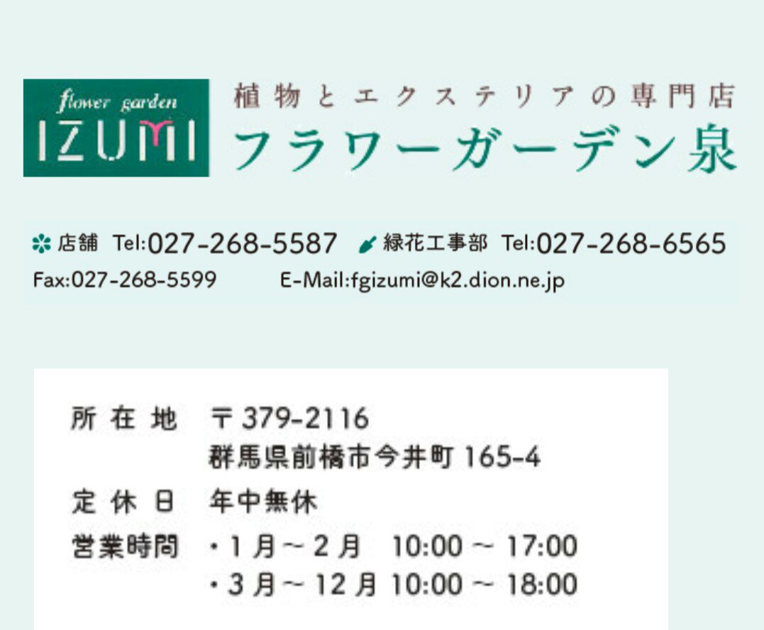 フラワーガーデン泉