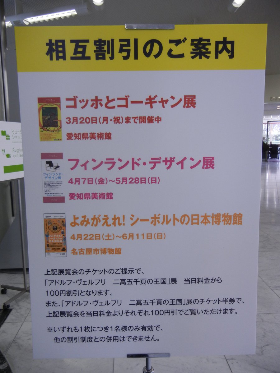 名古屋市美術館 ミュージアムショップ 相互割引のご案内 アドルフ ヴェルフリ展 は 名古屋 市博物館 よみがえれ シーボルトの日本博物館 愛知県美術館 ゴッホとゴーギャン展 フィンランド デザイン展 と相互割引を実施しています