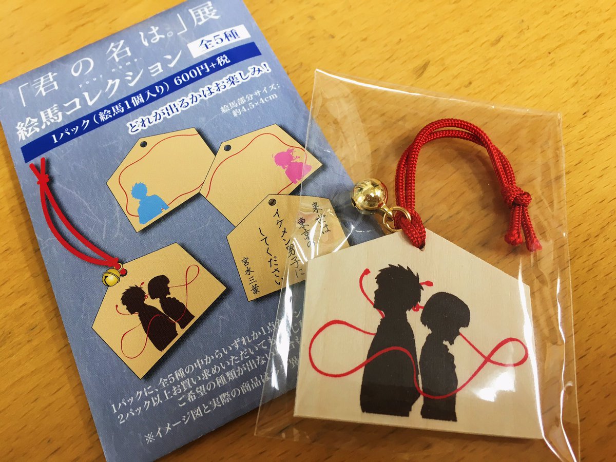 Windam Art Pr 今日から開催の松屋銀座 君の名は 展のグッズ 早くも大盛況でした これは トレーディング絵馬コレクション 三葉が巫女をする宮水神社 の絵馬で どれが出るかは開けてみるまで分かりません 君の名は 君の名は展 松屋銀座