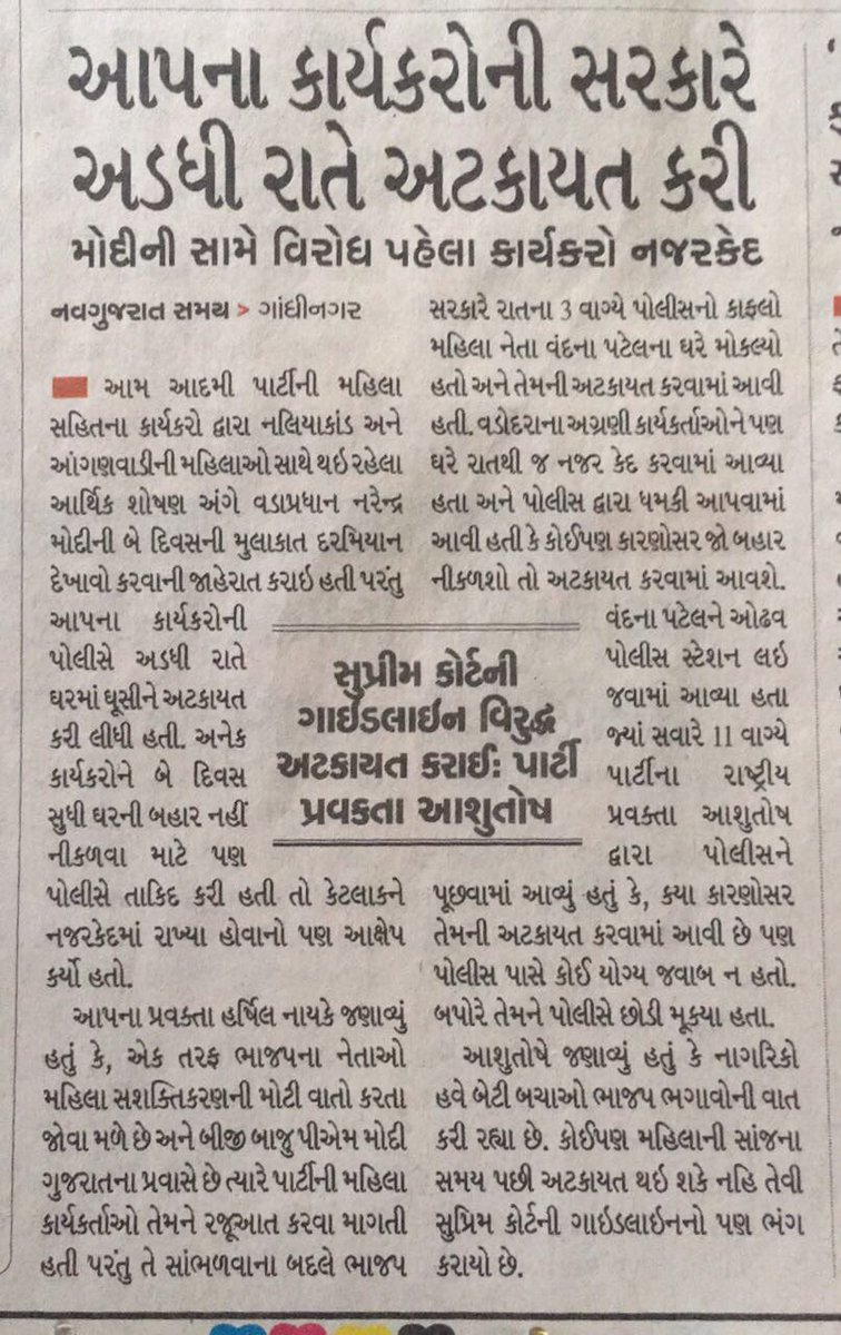 AAPGujarat's tweet photo. અડધી રાત્રે નિયમવિરુધ્ધ પોલીસે આપ મહિલા વિંગના પ્રમુખ વંદનાબેનની ધરપકડ કરી..!!!
@ashutosh83B એ જણાવ્યુ કે પોલીસ ભાજપના ઈશારે ચાલી રહી છે..! https://t.co/lBWkDFDIvs