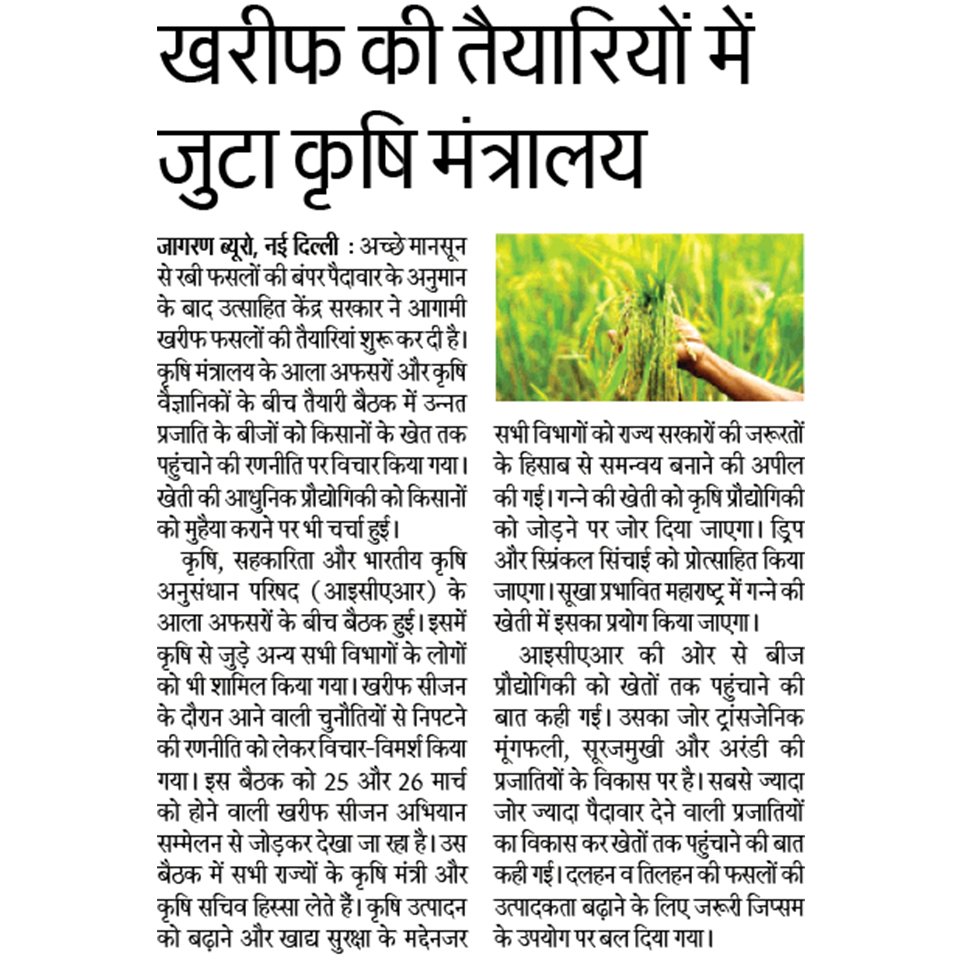 खरीफ की तैयारियों में जुटा कृषि मंत्रलय