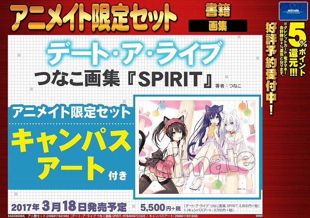 アニメイト本厚木 On Twitter 書籍予約情報 3 18発売 デート ア ライブ つなこ画集 Spirit アニメイト限定セット ご予約受付中アツ 限定セットはキャンパスアート付き 連動購入特典もあるのでご予約がオススメアツ デートアライブ Date A Live Https