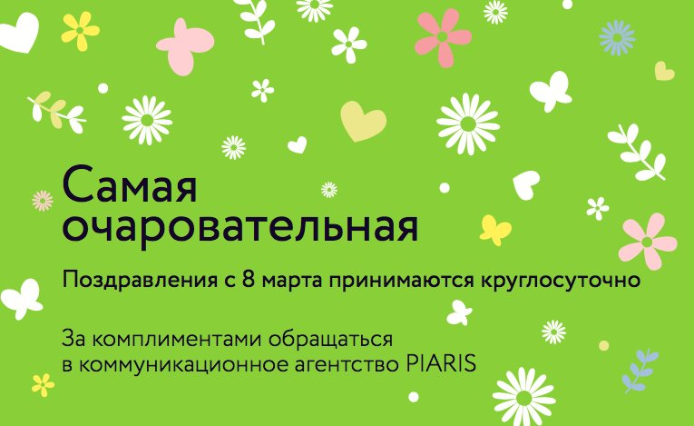 Piarisagency's tweet photo. К 8 марта мы в #Piaris подготовили вместо открытки... визитку! Не стасняйтесь — это про вас! Печатайте и раздавайте :) #8марта #восьмоемарта https://t.co/XBNsNoFYHz