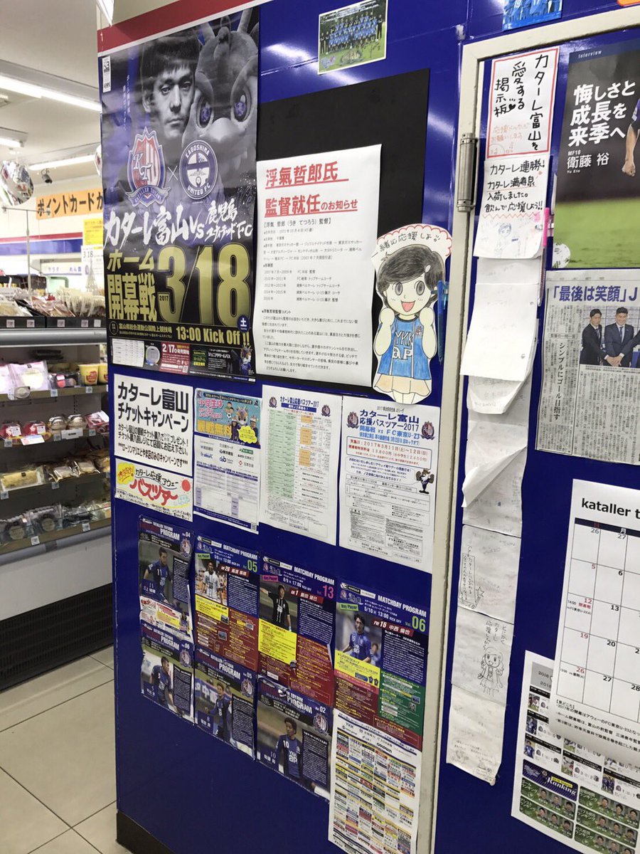 カターレ富山 No Twitter ホーム開幕戦を盛り上げよう カターレ ローソン マリエとやま店 様は開幕に向けてカターレ色満載です オリジナルの手作りポップが嬉しいですね 3 18のホーム開幕戦まであと10日 Kataller