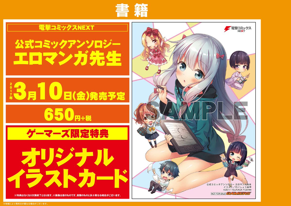 O Xrhsths ゲーマーズ 札幌店 仙台店 Sto Twitter 仙台店 電撃コミックスｎｅｘｔ エロマンガ先生 5巻 と 公式コミックアンソロジー エロマンガ先生 が入荷ですー それぞれゲーマーズ特典付きますよ