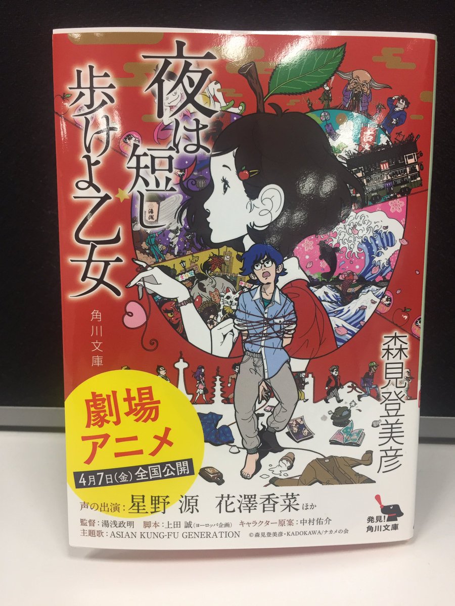 カドブン Kadokawa文芸webマガジン Twitter પર 見本解禁 130万部突破の森見登美彦氏のベストセラー 夜は短し歩けよ 乙女 の映画化を記念して 期間限定ビジュアルの文庫ができました 中村佑介さんの素敵なイラストにうっとりします 3月10日より全国書店 カドブン Kadokawa文芸webマガジン Twitter પર 見本解禁 130万部突破の森見登美彦氏のベストセラー 夜は短し歩けよ 乙女 の映画化を記念して 期間限定ビジュアルの文庫ができました 中村佑介さんの素敵なイラストにうっとりします 3月10日より全国書店