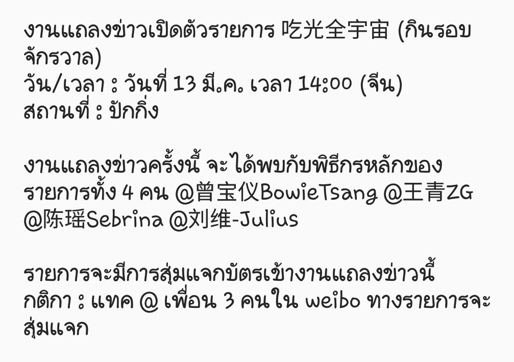 LitteSmile1508's tweet photo. 170308 爱奇艺VIP会员 : งานเป��ดตัวรายการ 吃光全宇宙 พร้อมพิธีกรหลักทั้ง 4 คน วันที่ 13/3 14:00 น.(จีน)

Link : https://t.co/BbbQCPlVJZ 
(อ่านต่อ 👇) https://t.co/SQTRsHjpcr
