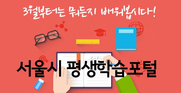 dongjaksarang's tweet image. 누구나, 언제나, 어디서나 학습이 가능한 서울시평생학습포털을 소개합니다.
goo.gl/Ob50ei
#동작구 #평생학습 #사이버교육 #3월에는배워보자