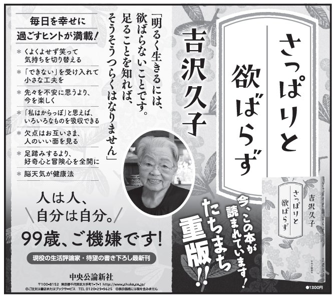 中央公論新社宣伝部 創業134年 吉沢久子著 さっぱりと欲張らず の広告です 3 8産経新聞掲載 99歳の現役評論家 随筆家である吉沢さんがいつも ご機嫌な 理由とは すぐにマネできる 考え方 のヒントがたっぷり詰まった一冊 売れ行き好調にて