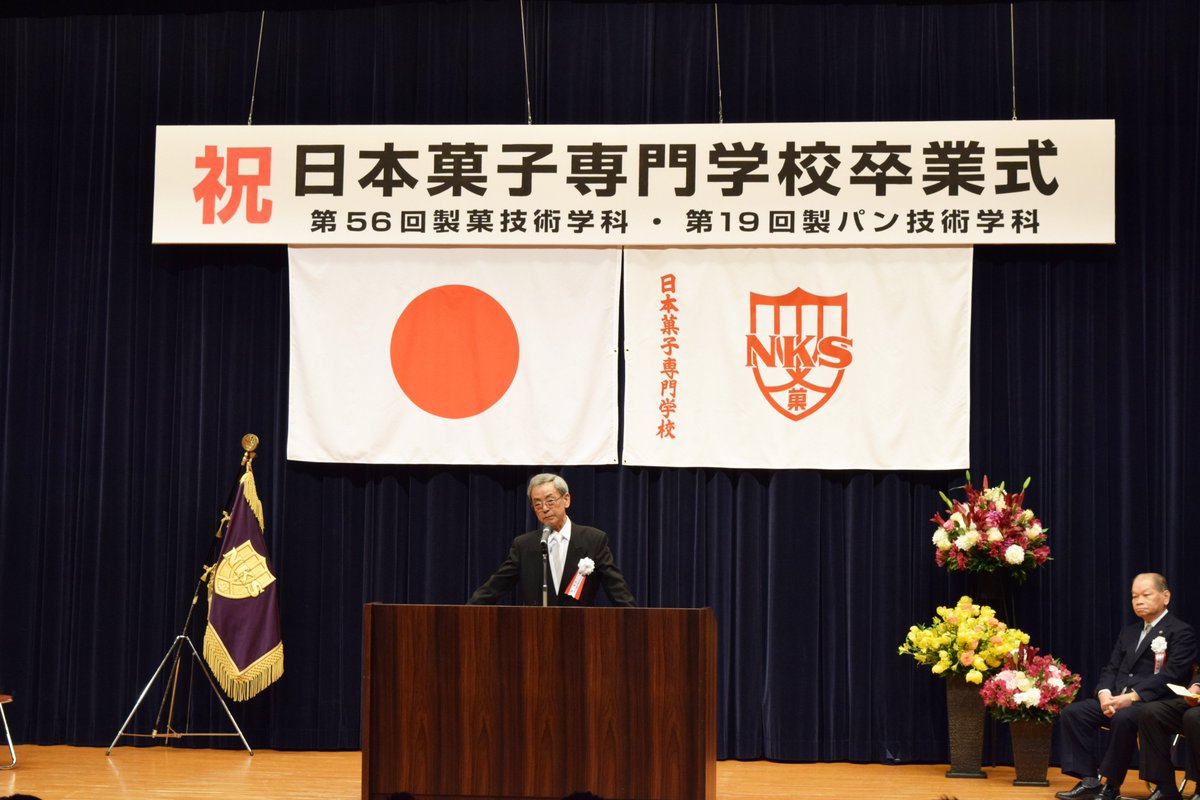 日本菓子専門学校 Twitter પર 3月7日 火 日本菓子専門学校 第56回製菓技術学科 第19回製パン技術学科の卒業式ならびに第1回ハイテクニカル科の修了式を実施いたしました ブログに卒業式 修了式の様子をupいたしました T Co G0wlr8oytr 日本菓子専門